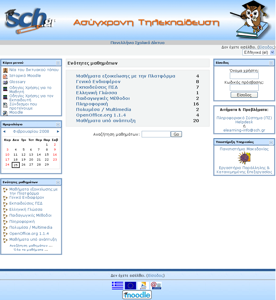 Η Εικ. 5-11 παρουσιάζει την αρχική οθόνη του Moodle που εμφανίζεται στο χρήστη.