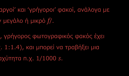 Όπως και η εστιακή απόσταση, έτσι και η ελάχιστη τιμή f/ είναι ένα ισχυρό εμπορικό στοιχείο, και διαφημίζεται ανάλογα. Είναι σπάνιο να βρούμε ένα φακό με f/ μικρότερο του 1.