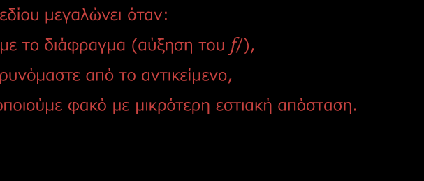 11. Φωτογραφική Μηχανή Η πιο ενδιαφέρουσα εξάρτηση, όμως, του βάθους πεδίου είναι αυτή με το διάφραγμα. Mε ένα γρήγορο φακό, π.χ. F# = 1.4, το βάθος πεδίου είναι μικρό.