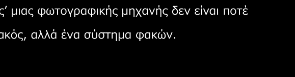 Οπτικά Όργανα Απεικόνιςησ 11.2. ΦΩΣΟΓΡΑΦΙΚΟΙ ΦΑΚΟΙ Οι φωτογραφικοί φακοί δεν είναι οι συνηθισμένοι φακοί που έχουμε σε ένα εργαστήριο οπτικής.