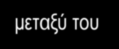 Στις οικογένειες δημιουργείται αναπόφευκτα καθώς παλεύουν μεταξύ του «μαζί» (togetherness) και της «ατομικότητας» (individuality).