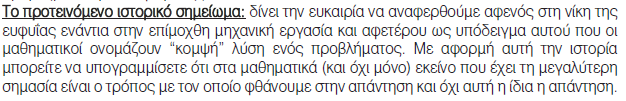 Το τρίτο απόσπασμα βρίσκεται στον ενδεικτικό προγραμματισμό της ύλης της ενότητας Α.1.2 όπου βλέπουμε το ακόλουθο απόσπασμα: Σελ.