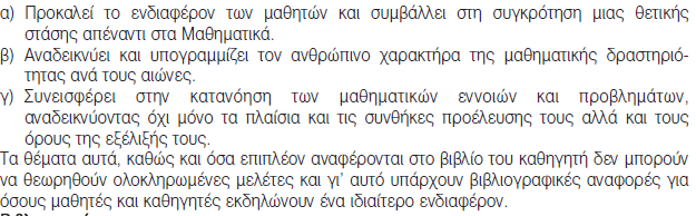 βιβλίο του μαθητή. Προφανώς μια τέτοια κατεύθυνση δεν θεωρείται αναγκαία και αφήνεται στην κρίση του κάθε εκπαιδευτικού.