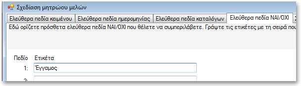 Για να ορίσουμε πρόσθετο πεδίο για το επάγγελμα και εφόσον θέλουμε να το επιλέγουμε από κατάλογο, θα πρέπει να επιλέξουμε τη καρτέλα (tab) «Ελεύθερα πεδία καταλόγων» και να συμπληρώσουμε την ετικέτα.