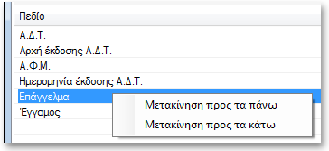 Στη συνέχεια μπορούμε, εάν θέλουμε να δούμε ή/και να αλλάξουμε τη σειρά εμφάνισης των πρόσθετων πεδίων, να επιλέξουμε τη καρτέλα (tab) «Σειρά εμφάνισης πεδίων». ότου επιτύχουμε την επιθυμητή σειρά.