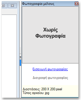 φωτογραφίες μελών και φίλων Σε ορισμένες περιπτώσεις σωματείων όπως είναι για παράδειγμα οι κυνηγετικοί σύλλογοι, είναι χρήσιμο να υπάρχει διαθέσιμη η φωτογραφία κάθε μέλους, επειδή οι σύλλογοι αυτοί