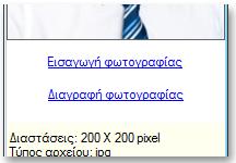 Αφού υπάρχει η φωτογραφία του μέλους, θα παρατηρήσετε ότι ο σύνδεσμος «Διαγραφή φωτογραφίας» είναι ενεργός. Κάνετε κλικ στο σύνδεσμο αυτό. Στο πλαίσιο διαλόγου που θα εμφανιστεί πατήστε Ναι.