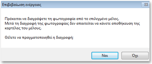 Για να αφαιρέσετε μία φωτογραφία από κάποιο μέλος, όπως και προηγουμένως, βρείτε το μέλος στο μητρώο μελών, επιλέξτε το, κάνετε δεξί κλικ και στο αναδυόμενο μενού επιλέξτε Επεξεργασία.