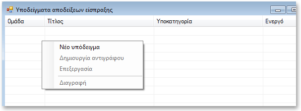 Σχεδίαση υποδειγμάτων αποδείξεων είσπραξης Στην ενότητα αυτή θα συνεχίσουμε με παράδειγμα αυτό του κυνηγετικού συλλόγου, όπως παρουσιάστηκε προηγουμένως.