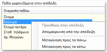 Θα πρέπει να «μεταφέρετε» στοιχεία από τον αριστερό κατάλογο στο δεξιό. Ας υποθέσουμε ότι στην απόδειξη θέλουμε να εμφανίζονται με τη συγκεκριμένη σειρα τα στοιχεία Επώνυμο, Όνομα, Όνομα πατέρα, Αρ.