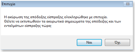 Στην οθόνη που θα εμφανιστεί πρέπει να συμπληρώσετε την αιτιολογία της ακύρωσης, επιλέξτε την ημερομηνία ακύρωσης και στη συνέχεια να πατήσετε το κουμπί Ακύρωση.