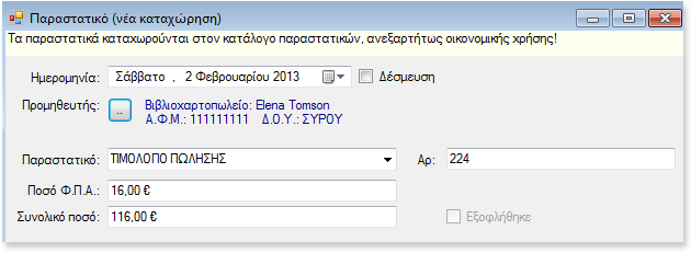 Καταχώρηση παραστατικού στο πρόχειρο Για να καταχωρήσετε ένα νέο παραστατικό στο πρόχειρο, επιλέξτε το μενού Ταμείο και στη συνέχεια Παραστατικό. Συμπληρώστε τα πεδία της φόρμας παραστατικού.