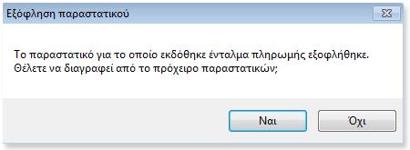 Η γνώριμη φόρμα καταχώρησης εντάλματος πληρωμής θα εμφανιστεί, όπου θα έχουν συμπληρωθεί ήδη τα πεδία «Παραστατικό», «Αρ.» (αριθμός παραστατικού), «Ποσό Φ.Π.Α.», «Συνολικό ποσό» και θα έχει επιλεγεί ο προμηθευτής.