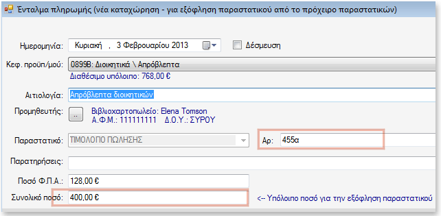 Αρχικά αναζητήστε και βρείτε το παραστατικό στο Ευρετήριο πρόχειρου παραστατικών.