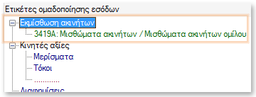 Η ομαδοποίηση γίνεται αντιγράφοντας ένα προς ένα τα κεφάλαια προϋπολογισμού από την αριστερή στήλη και επικολλώντας σε αντίστοιχη ετικέτα ομαδοποίησης, από τις διαθέσιμες ετικέτες με μπλε χρώμα.