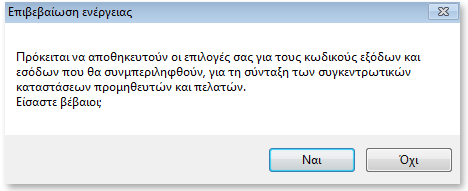 Για να ορίσετε τα κεφάλαια προϋπολογισμού από τα έξοδα και από τα έσοδα, που θέλετε να παίρνουν μέρος στον υπολογισμό και στην κατάρτιση των καταστάσεων προμηθευτών και πελατών, επιλέγετε το μενού