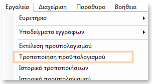 Τροποποίηση προϋπολογισμού Η τροποποίηση του προϋπολογισμού σημαίνει ότι προβαίνουμε σε αλλαγές στον προϋπολογισμού για να ορίσουμε μία νέα πρόβλεψη (δηλ.