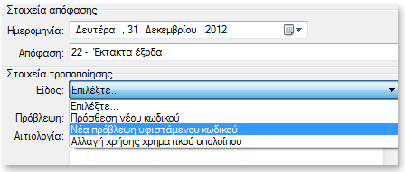 Στην ενότητα Στοιχεία απόφασης, επιλέξτε την ημερομηνία της απόφασης του διοικητικού συμβουλίου και στο πεδίο Απόφαση, πληκτρολογήστε κατά προτίμηση τον αριθμό της απόφασης.