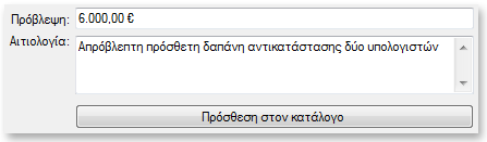 Επιλέξτε τον κωδικό 7123 και κάνετε διπλό κλικ, πατήστε Enter ή Return. Ο κωδικός επιλέχθηκε, φαίνεται η περιγραφή του και η τρέχουσα πρόβλεψη που είναι 4.000,00.