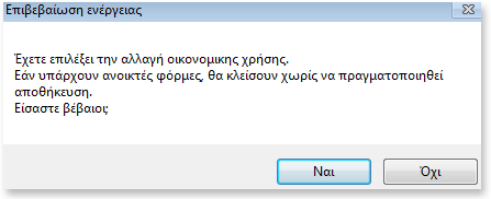 Στη συνέχεια κάνετε αποθήκευση με ένα κλικ στο κουμπάκι Αποθήκευση στη γραμμή εργαλείων. Στο πλαίσιο διαλόγου που θα εμφανιστεί πατήστε Ναι.