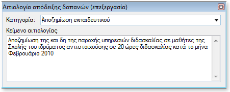 Κατάλογος Αιτιολογιών ΑΠ.Δ. Κατά την έκδοση απόδειξης δαπανών απαιτείται συμπλήρωση της αιτιολογίας, που πολλές φορές μπορεί να είναι μακροσκελής.