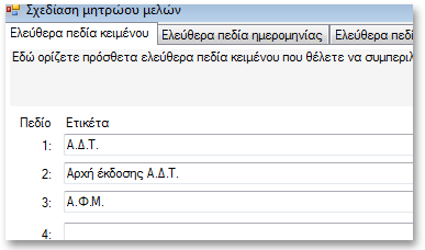 Η σχεδίαση μητρώου μελών επιτρέπει να ορίσετε έως δέκα πρόσθετα πεδία κειμένου, έως τρία πεδία ημερομηνίας, ένα πεδίο καταλόγου και έως δέκα πεδία τύπου ΝΑΙ / ΟΧΙ.