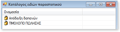 Για να διαχειριστείτε τον κατάλογο αιτιολογιών ενταλμάτων πληρωμής, επιλέξτε το μενού Διαχείριση, στη συνέχεια Καταλόγου και επιλέξτε Αιτιολογιών ενταλμάτων πληρωμής.