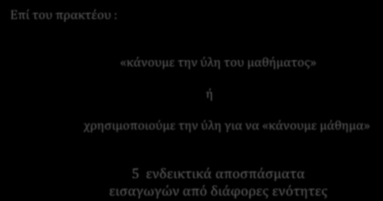 Επί του πρακτέου : «κάνουμε την ύλη του μαθήματος» ή χρησιμοποιούμε την ύλη