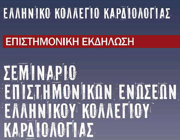 Μεηά ηε κειέηε IMPROVE-IT Γεώργιος Γκοσμάς, MD, PhD, FESC Αν.