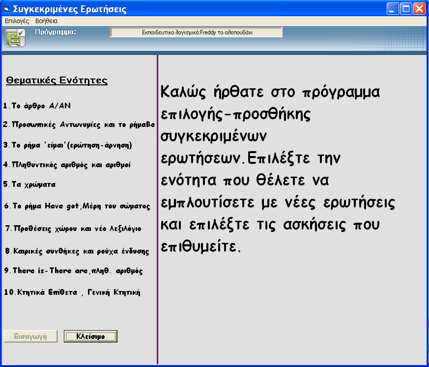 Εικόνα 9.4: Συγκεκριμένες Ερωτήσεις Στη φόρμα αυτή παρατηρούμε ότι εμφανίζονται οι θεματικές ενότητες που περιέχει η εφαρμογή μας. Οι ενότητες για την εφαρμογή μας είναι: 1. Το αόριστο άρθρο A/An 2.