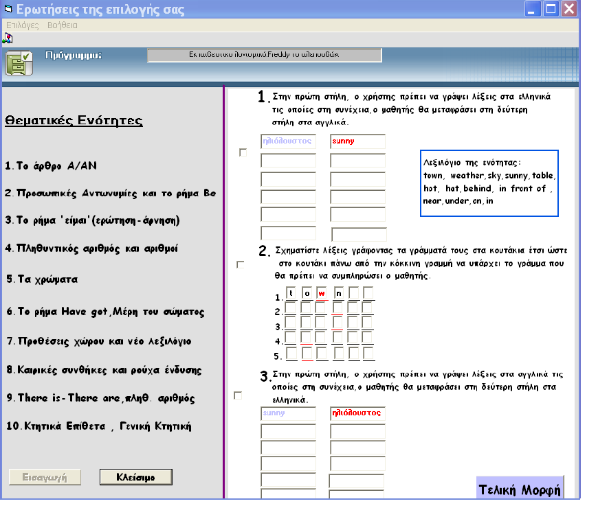 Στην ενότητα αυτή δίνονται τρεις δομές ασκήσεων για συμπλήρωση και για προσθήκη στο εκπαιδευτικό λογισμικό. Η πρώτη άσκηση όπως και η τρίτη είναι ασκήσεις μετάφρασης.