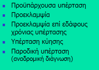 Υπέρταση και Κύηση Ορολογία και κατάταξη, διαφορετικές προτάσεις National High Blood Pressure Education Program