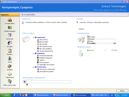 Λογισμικές εφαρμογές Αυτοματισμός γραφείου (Μηχανοργάνωση) Για την αποτελεσματικότερη διαχείριση των δεδομένων μηχανογράφησής σας, εμπιστευτείτε τις λογισμικές εφαρμογές: Science Tech 160 Α Office
