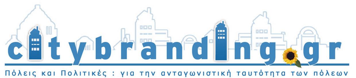 Η δημιουργία του BRANDname η πραγματική ταυτότητα της πόλης (city identity), η