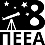 Συνέδρια Συναντήσεις 25-28 Ιουλίου 2014 8η Πανελλήνια Εξόρμηση Ερασιτεχνών Αστρονόμων Όρος Ελικώνας (Βοιωτία) http://astroexormisi.