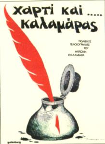 ΑΣ10 ΦΡΑΣΕΙΣ Page 8 9 Καλαμάρας Αντώνης Καλαμάρας. Ελληνας Γελοιογραφος. Ο παρατονισμος του επωνυμου γινεται για αν απαλύνει το κακόσημον Καλαμαράς.