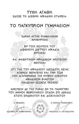 Σκοπός του αριστείου είναι: α) Η δημιουργία κινήτρων στου μαθητές του Παγκυπρίου Γυμνασίου για τη μελέτη και την έρευνα των αρκαδοκυπριακών σχέσεων, της ιστορίας και της προσφοράς των