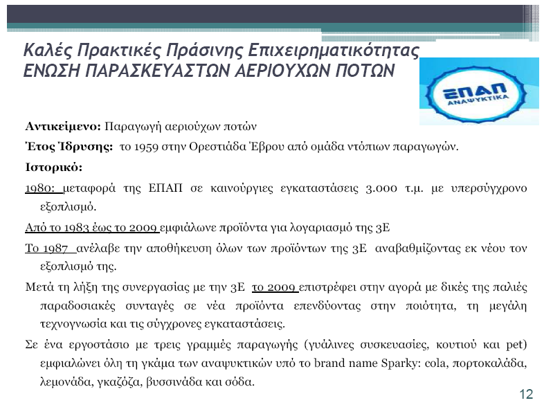 5.2. ΠΡΟΩΘΗΣΗ ΑΝΕΡΓΩΝ ΣΕ ΘΕΣΕΙΣ ΕΡΓΑΣΙΑΣ / ΚΑΛΕΣ ΠΡΑΚΤΙΚΕΣ Στην προηγούμενη ενότητα αναφέρθηκε ότι υπάρχει δυσκολία στο ζήτημα της προώθησης των ανέργων σε θέσεις εργασίας.