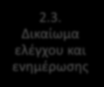 ΙΙΙ. Δικαιώματα του ομόρρυθμου εταίρου ΙΙΙ. Δικαιώματα του ομόρρυθμου εταίρου 1. Περιουσιακά δικαιώματα 2. Δικαιώματα διοικήσεως 1.1. Δικαίωμα συμμετοχής στα κέρδη 1.