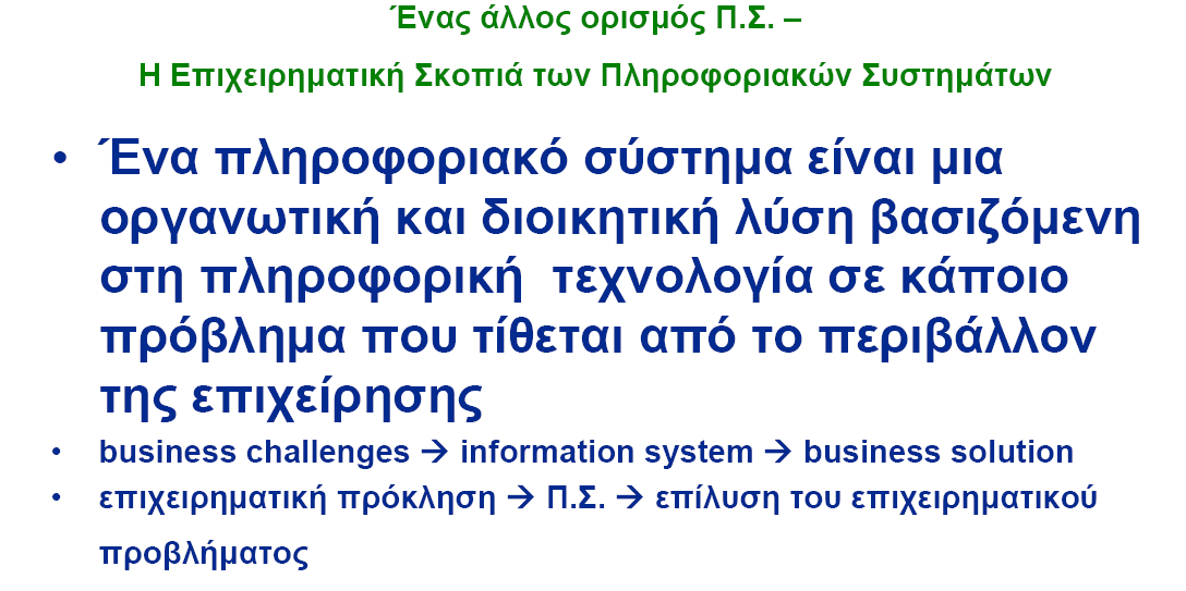 Λογισμικό Που αλληλεπιδρούν μεταξύ τους και με το περιβάλλον με σκοπό την παραγωγή και