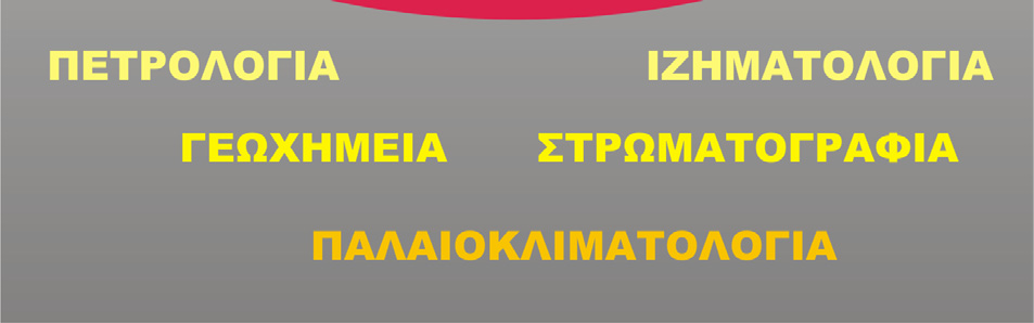 ολισθαίνουν το ένα σε σχέση µε το άλλο. Τµήµατα του ηπειρωτικού φλοιού θραύονται και αποµακρύνονται µεταξύ τους καθώς οι ωκεανοί ανοίγουν, ή συγκρούονται καθώς οι ωκεανοί κλείνουν.