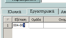 Τα στοιχεία από την καρτέλα εμφανίζονται στο πρόγραμμα ΚΑΤΑΧΩΡΗΣΗ ΕΞΕΤΑΣΕΩΝ όπου μπορούμε να τα αλλάξουμε για την συγκεκριμένη εξέταση.