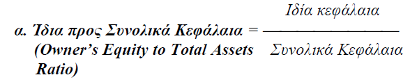 Μέσα στα πλαίσια αυτά εξετάζονται οι παρακάτω δείκτες: Ο αριθµοδείκτης αυτός (αλλιώς καλείται και τρέχον λόγος) δείχνει αν το κυκλοφορούν ενεργητικό µπορεί να καλύψει τις βραχυπρόθεσµες υποχρεώσεις.