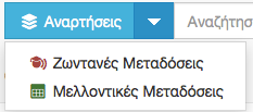 Αναζήτηση Δημόσιου Περιεχομένου Η διεύθυνση ιστού της νεάς πλατφόρμας διαχείρισης βιντεοδιαλέξεων Δήλος είναι: http://delos.uoa.