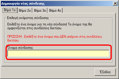 Διακρίνουμε τα βήματα του οδηγού υπό την μορφή «καρτελών». Βήμα 1. Αρχικά επιλέξτε ένα όνομα για την τηλεφωνική σας σύνδεση και πληκτρολογήστε το στο πεδίο «Όνομα σύνδεσης».