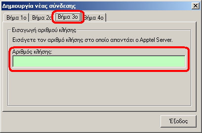 Βήμα 3. Κάντε αριστερό κλικ με το ποντίκι στο «Βήμα 3ο». Εισάγετε τον αριθμό κλήσης που αντιστοιχεί στο απομακρυσμένο σύστημα ARS στο πεδίο «Αριθμός κλήσης». Βήμα 4.