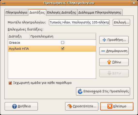 Προσθήκη γλώσσας Αρχικά, η μόνη γλώσσα που είναι εγκατεστημένη στο σύστημα είναι αυτή που επιλέχθηκε κατά την εγκατάσταση, δηλαδή τα Ελληνικά.