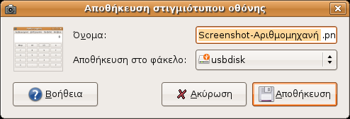 Συμπληρώστε το όνομα του αρχείου και επιλέξτε το φάκελο (ή τη συσκευή) αποθήκευσης και πατήστε Αποθήκευση για να δημιουργηθεί