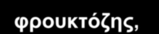 Ρύθμιση των επιπέδων 2,6-δι-Ρφρουκτόζης από ινσουλίνη/γλυκαγόνη Όταν ελαττωθεί η γλυκόζη στο αίμα, η γλυκαγόνη δίνει σήμα στο ήπαρ να παράγει περισσότερη γλυκόζη: - Η γλυκαγόνη/επινεφρίνη ελαττώνει