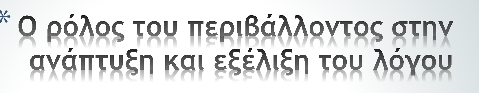 * Υπάρχει µια ευαίσθητη περίοδος για την εκµάθηση της γλώσσας * Η εµπειρία έχει σηµασία στην ανάπτυξη της γλώσσας στην αρχή της ζωής * Η περίπτωση της Τζένης